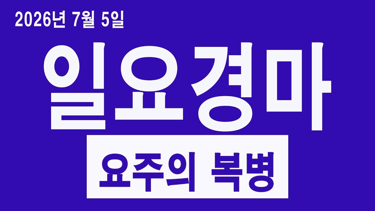 [경마 예상 방송 원석 경마] 2026년 7월 5일 일요일 서울경마, 부산경마 예상방송 3두 및 오늘의 요주의 복병!!