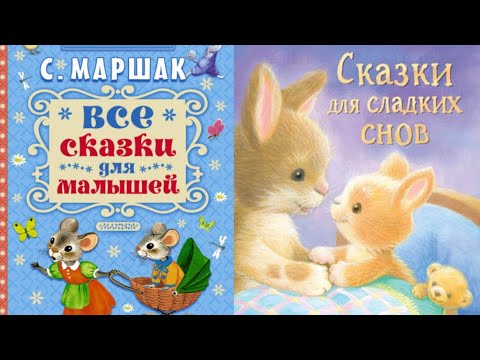 новогодние сказки на ночь сборник. 10 самых засыпательных сказок. аудиосказки для детей на ночь засыпательные. аудиосказки для детей на ночь. 10 засыпательных сказок.