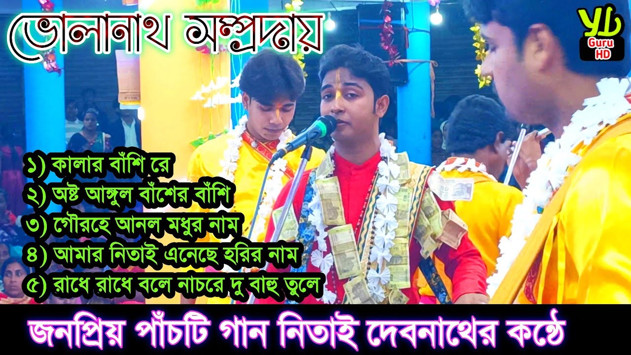 জনপ্রিয় পাঁচটি গান নিতাই দেবনাথের কন্ঠে || Bholanath Sampraday || শ্রী কীর্তন  || Naam kirtan gaan