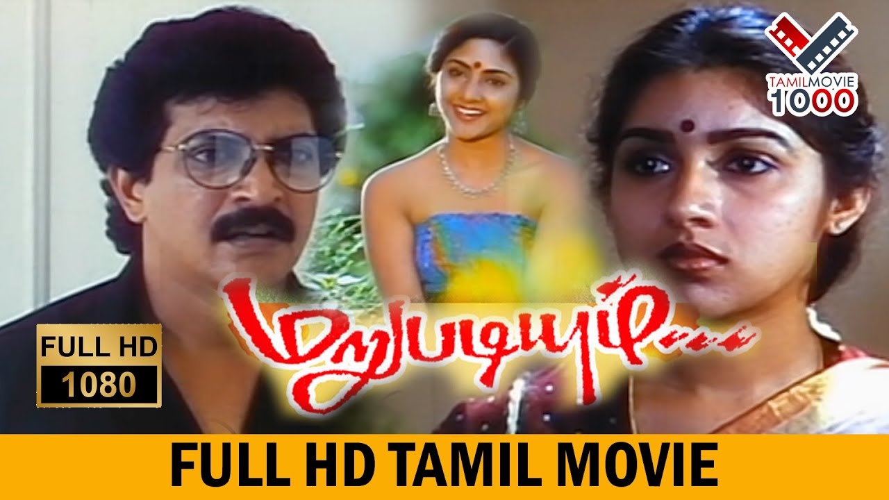 மறுபடியும் தமிழ் சூப்பர் ஹிட் மூவீ - MARUPADIUM TAMIL SUPER HIT MOVIE