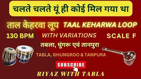 Keharwa Taal Loop 130 BPM | Scale F | Chalte Chalte Yunhi Koi Mil gya Tha #riyazwithtabla#tablaloops