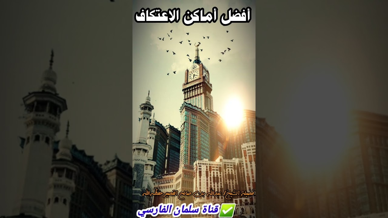أفضل أماكن الاعتكاف بالعالم ، وهل مكة كلها حرم ؟ وأجر مساجدها أفضل من المسجد النبوي | عبدالله القصير