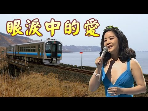 眼淚中的愛---鄧麗君Teresa Teng テレサテン- YouTube