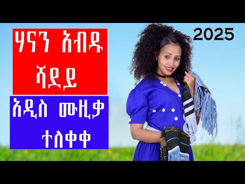 Hanan Abdu New Shadey ሃናን አብዱ ሻደይ New Ethiopian Amharic Music2025 Official Video