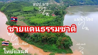 พาท่านไปชมพรมแดนธรรมชาติแม่น้ำเหือง ที่ขั้นลาวและไทย์