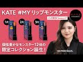 【KATE】#MYリップモンスター Season1