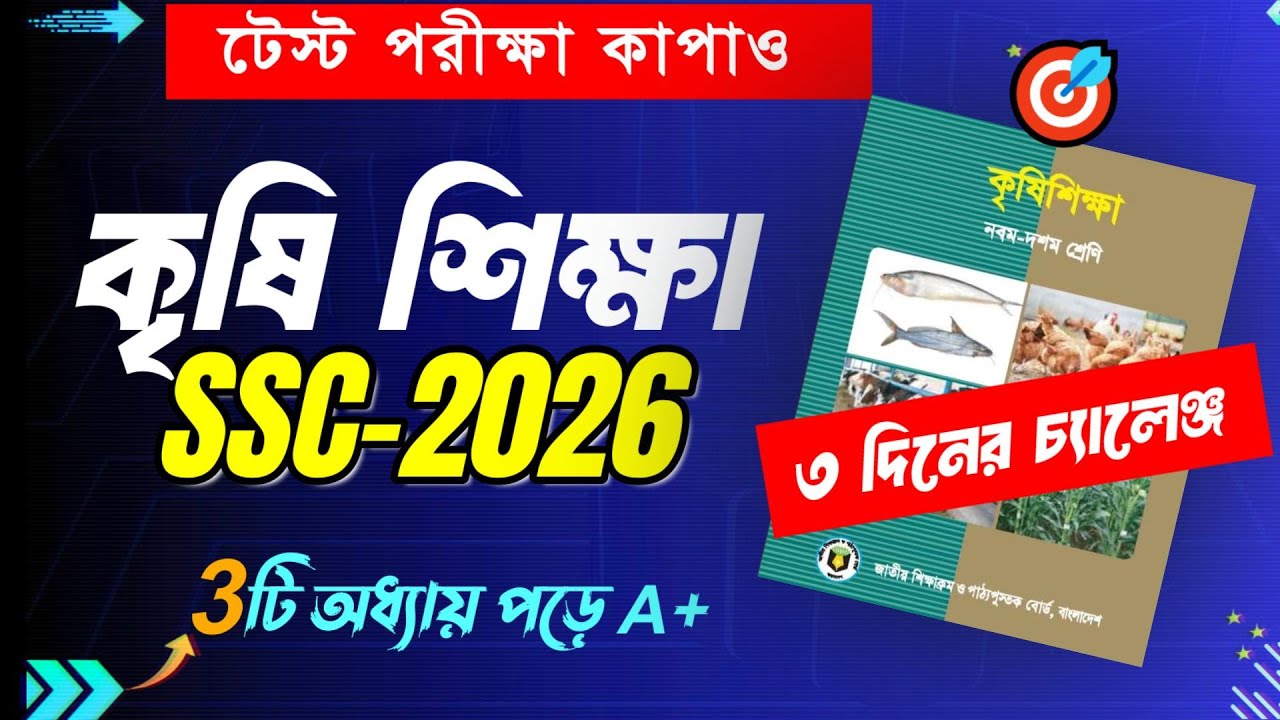🔥3 দিনে কৃষিতে A+ নিশ্চিত ।। SSC 2026 ।। ssc agriculture ।। এসএসসি পরীক্ষা ২০২৬