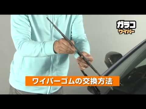 ソフト99 ワイパーゴムの交換方法 トーナメントタイプ Soft99 Tv Youtube