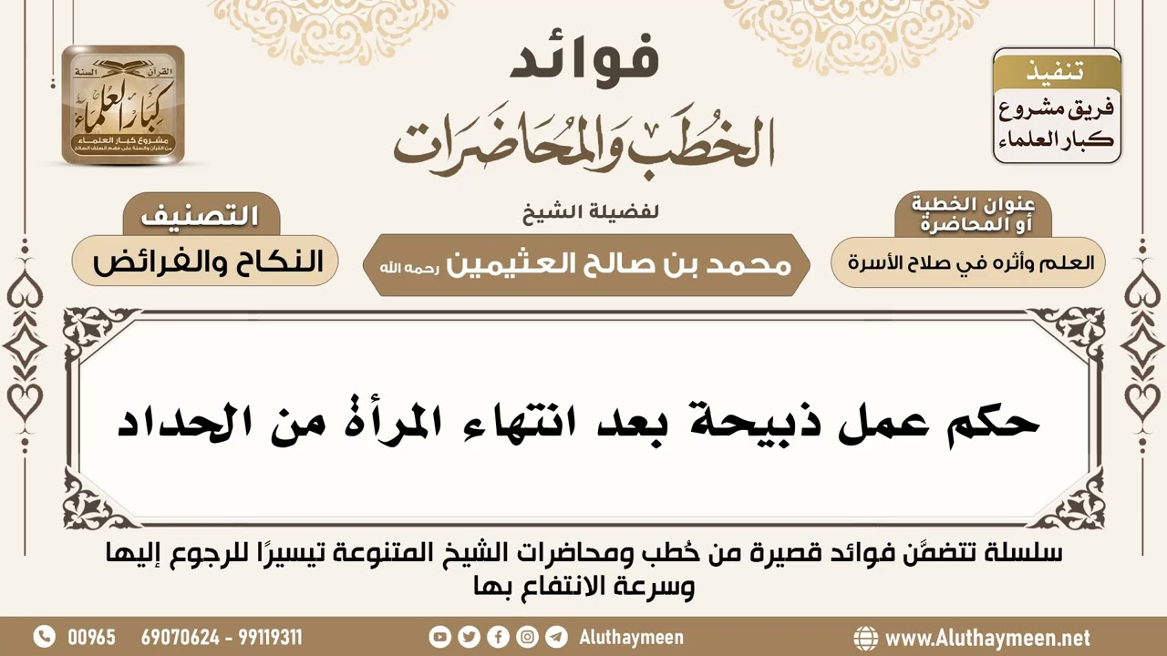 [118] حكم عمل ذبيحة بعد انتهاء المرأة من الحداد - فوائد الخطب والمحاضرات - ابن عثيمين