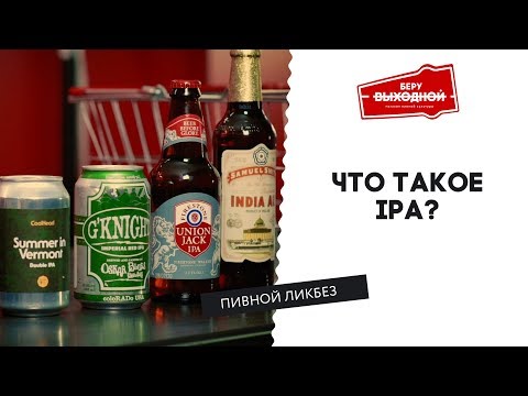 Что такое IPA? - Пивной ликбез #9 с Евгением Смирновым