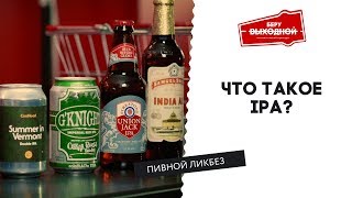 Что такое IPA? - Пивной ликбез #9 с Евгением Смирновым