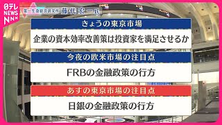 【5月21日の株式市場】株価見通しは？　藤代宏一氏が解説