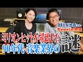 【DEEN池森&times;広瀬香美】ミリオンヒットが量産されていた90年代音楽業界の謎を語り尽くします!