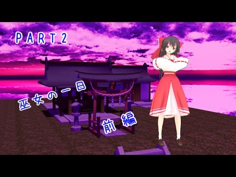 【東方MMD】巫女の一日(前編)