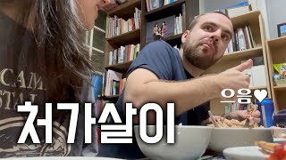 미국인 남편의 행복한 처가살이 | 사위 온다고 토종닭 잡은 장모님 🐓