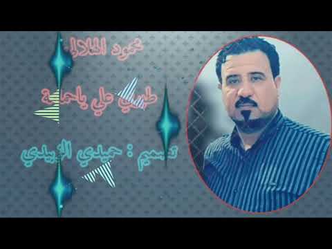 محمود الهلالي طيري علي ياحمامة 2020 