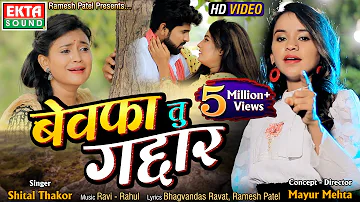 Bewafa Tu Gaddar || बेवफा तु गद्दार || Shital Thakor || HD Video || @ektasoundhindi