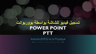 تسجيل فيديو للشاشة بواسطة بوربوانت screen capture power point