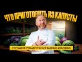 ЧТО ПРИГОТОВИТЬ ИЗ КАПУСТЫ ЛУЧШИЕ РЕЦЕПТЫ ОТ ШЕФА ИВЛЕВА mp3