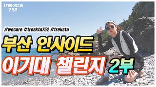 [752Crew 에모니] 부산 인사이드 2편! 부산 앞바다 다내꺼!!  '부산5대트레킹 썸머챌린지' 이기대 트레킹