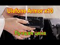 Ulefone Armor х10 самый доступный смартфон на сегодня