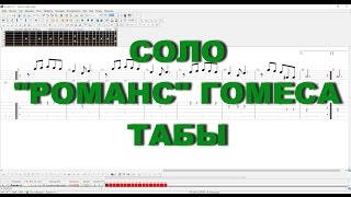 Романс Гомеса. Соло. Табы Романс Гомеса. Соло. Табы
