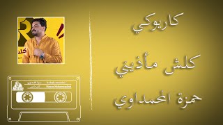 #كلش_ماذيني موسيقى كاريوكي  حمزة المحمداوي توزيع خرافي Hamza Muhammadawi kelsh Maazini 2023 karaoke