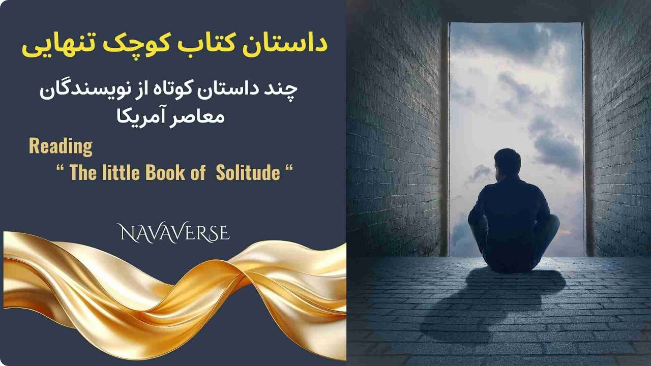 کتاب کوچک تنهایی - هیولا | Persian Audiobook Short Story | روایت احساسی با صدای پیمان