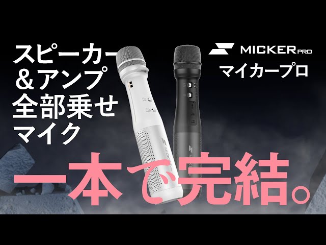 スピーカー&アンプ内蔵マイク「マイカープロ」のご紹介 - YouTube