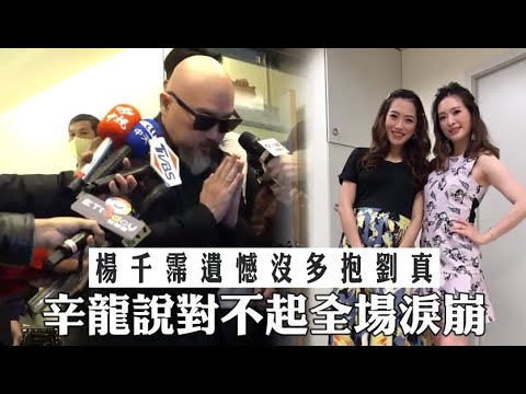 【獨家專訪】悼14年姊妹！楊千霈遺憾沒多抱劉真　辛龍說對不起全場淚崩 | 蘋果娛樂 | 蘋果新聞網