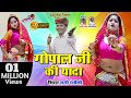 Gopal Ji Ki Yada–Rani Rangili New Song 2019_!!_गोपाल जी की यादा_!!_सुपरस्टार रानी रंगीली