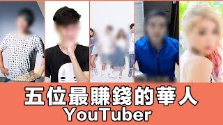 5位最賺錢的華人Youtuber | 第一位來自澳洲