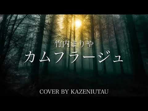 竹内まりや　カムフラージュ　歌ってみました［cover］