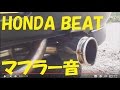 ホンダ　ビート BillWorks Bill  マフラー 重低音