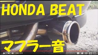 ホンダ　ビート BillWorks Bill  マフラー 重低音