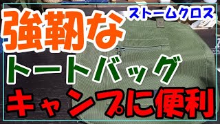 キャンプに便利！自衛隊も使用しているストームクロスのトートバッグ！！