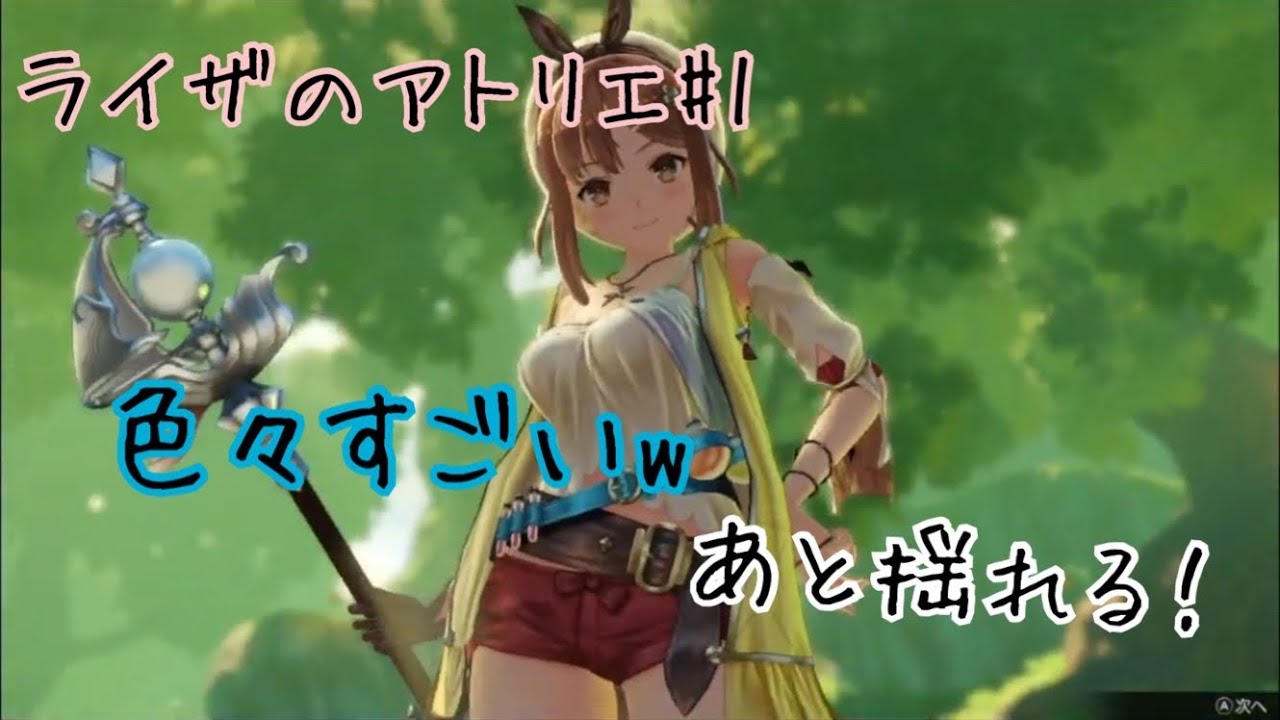 ライザ 1 めちゃくちゃ揺れる フルボイスえちえちゲーム ライザのアトリエ Youtube