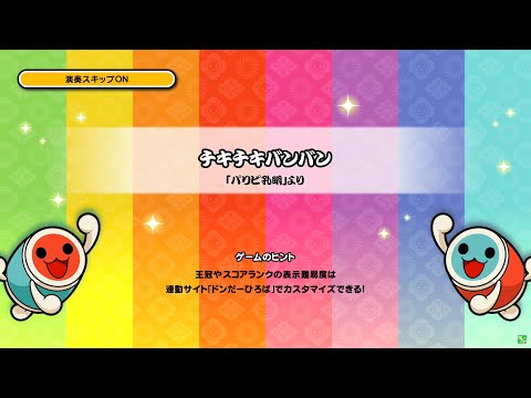 【太鼓の達人「ニジイロ」】チキチキバンバン 全良/キャプチャ
