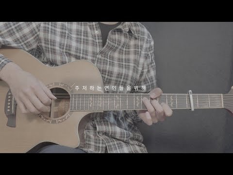 주저하는 연인들을 위해 - 잔나비 - -