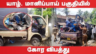 யாழ். மானிப்பாய் பகுதியில் கோர விபத்து | #jaffna