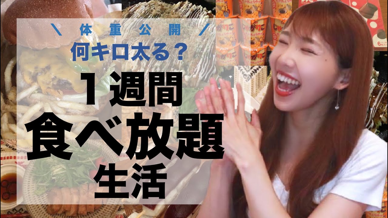 検証 1週間好きなものを好きなだけ食べたら何キロ太る 我慢なんてしません ストレスフリーの食べ放題生活 食べたもの全部公開 体重晒します Youtube