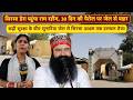 SIRSA डेरा पहुंचा RAM RAHIM , 30 दिन की पैरोल पर जेल से बाहर !