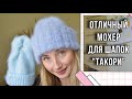 Сравнение пряжи Alize mohair classic и Alize kid mohair. Отзыв мохер от Alize. ШапкаТАКОРИ