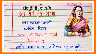 रजमत जजऊ खप सप सदर भषण मरठ 2026 Rajmata Jijau Jayanti Bhashanजजऊ जयत भषण मरठ