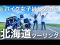 初心者バイク女子はじめての北海道ツーリング【Rebel250&Harley】ゼロプラスBHSツーリングパック