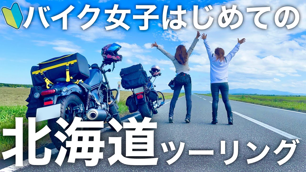 初心者バイク女子はじめての北海道ツーリング【Rebel250&Harley】ゼロプラスBHSツーリングパック