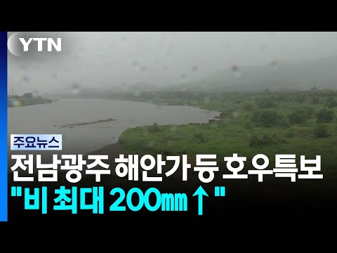 <strong>남부지방</strong> 호우...전남 과거 비 피해 지역 '긴장' / YTN