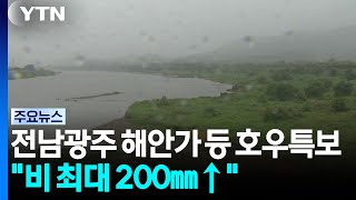 Heavy Rain in Southern Regions Jeonnam Areas Previously Hit by Flood Damage on High Alert YTN