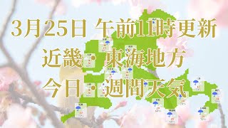 2023年03月25日(土)　全国・近畿・東海地方　今日・週間天気予報　(午前11時動画更新 気象庁発表データ)03 KINKI 2023032511