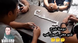 Download Lagu دومنة عمار الساهر هذا هو معنى اصول لعب Domino MP3 Download Lagu دومنة عمار الساهر هذا هو معنى اصول لعب Domino MP3